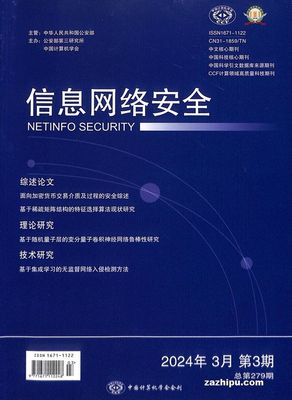 2024年3月信息網(wǎng)絡(luò)安全網(wǎng)絡(luò)技術(shù)研究前沿與趨勢(shì)