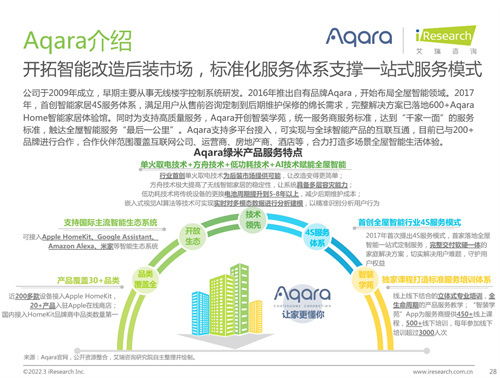 艾瑞咨詢聯合Aqara綠米發布《中國全屋智能行業研究白皮書》，揭示行業開發新趨勢與未來路徑