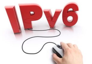 IPv6 中國(guó)在全球互聯(lián)網(wǎng)技術(shù)發(fā)展中的重要契機(jī)