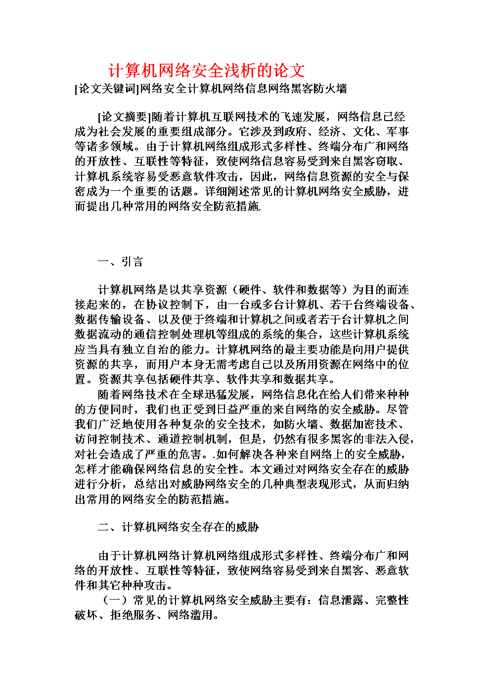 互聯(lián)網(wǎng)時(shí)代縱深防御體系下信息網(wǎng)絡(luò)安全研究